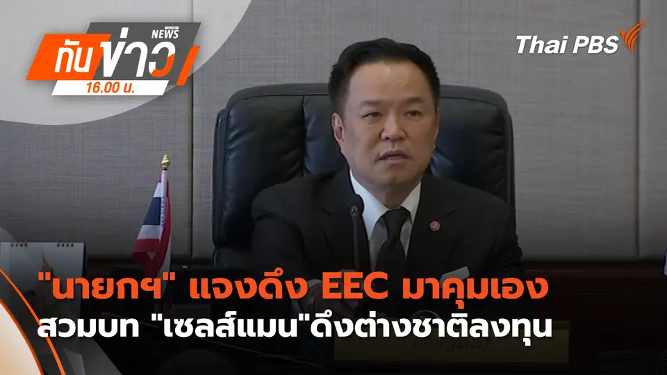 ทันข่าว 16.00 น.