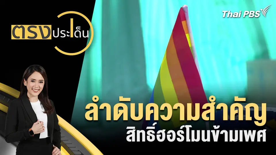 ตรงประเด็น