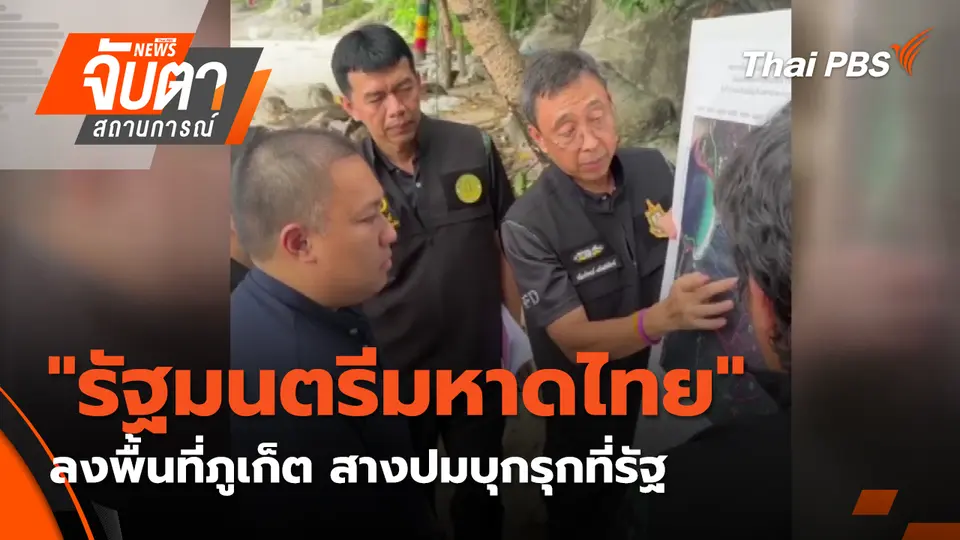 จับตาสถานการณ์