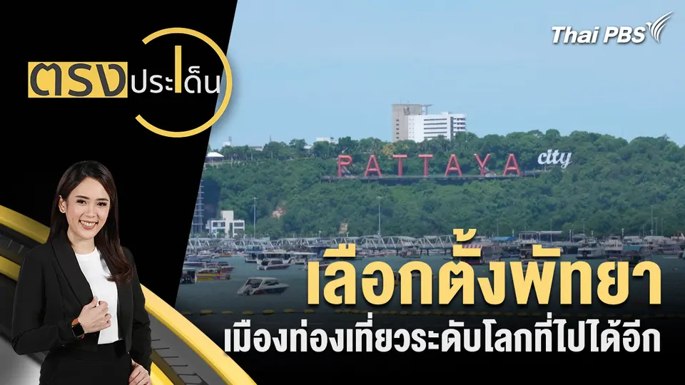 ตรงประเด็น
