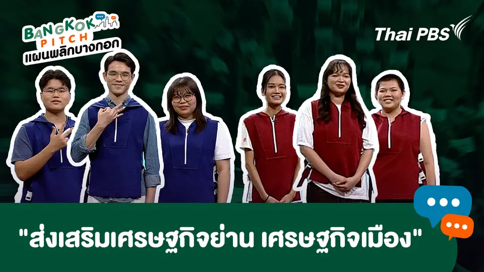 นโยบาย "ส่งเสริมเศรษฐกิจย่าน เศรษฐกิจเมือง" จากคนรุ่นใหม่ถึงผู้ว่าฯในอนาคต