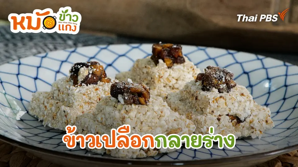 ข้าวเปลือกกลายร่าง