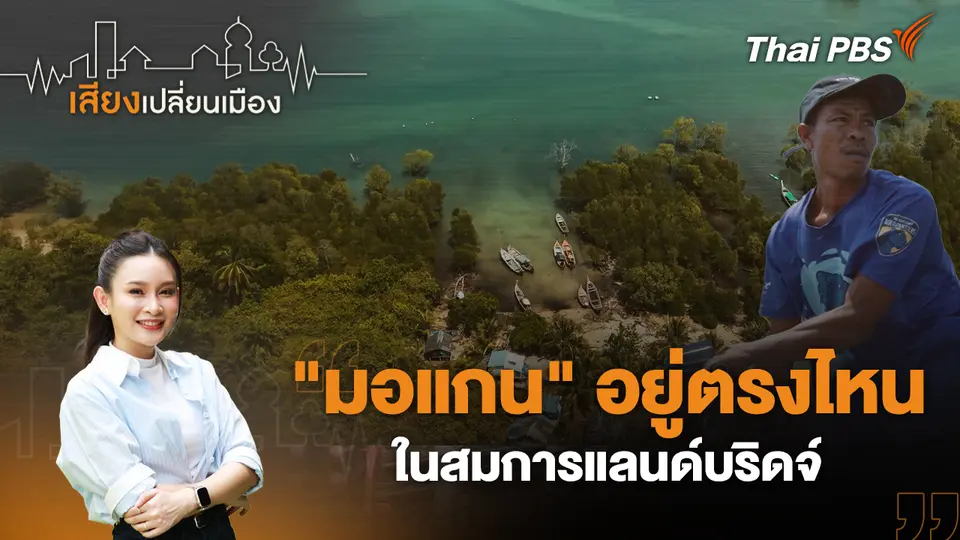 "มอแกน" อยู่ตรงไหนในสมการแลนด์บริดจ์ 