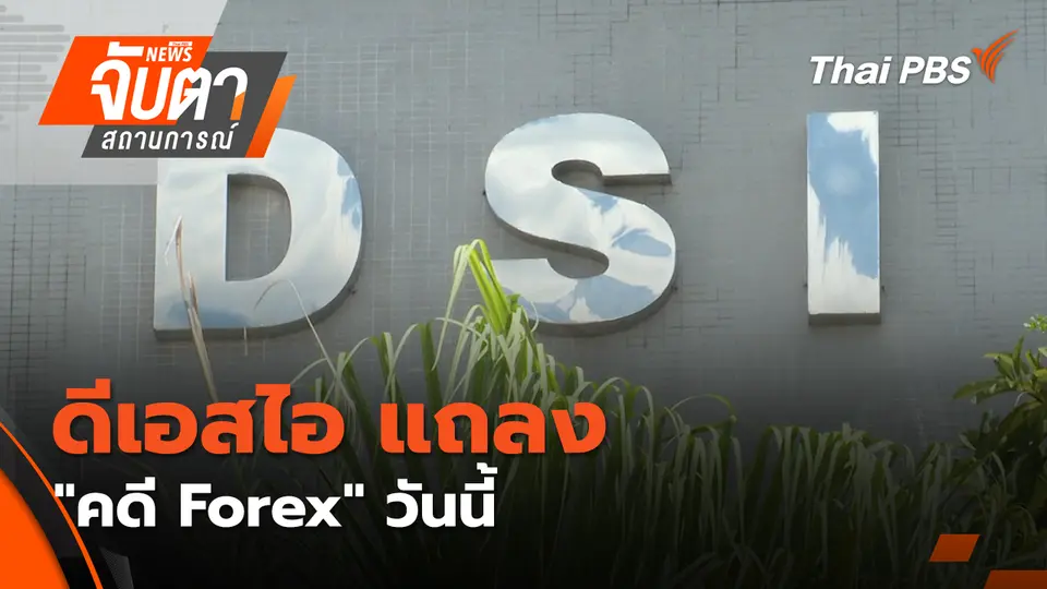 จับตาสถานการณ์