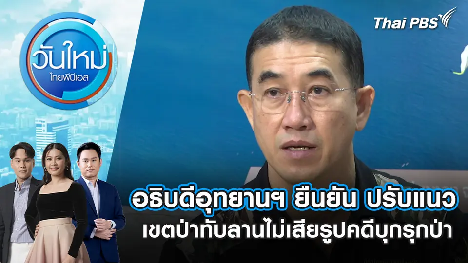 อธิบดีอุทยานฯ ยืนยัน ปรับแนวเขตป่าทับลานไม่เสียรูปคดีบุกรุกป่า
