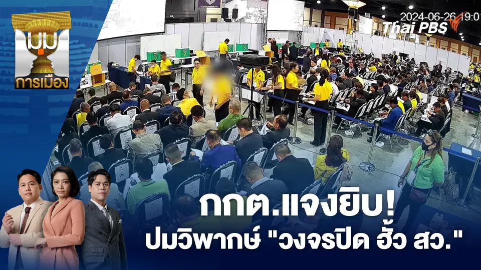กกต.แจงยิบ! ปมวิพากษ์ "วงจรปิด ฮั้ว สว."