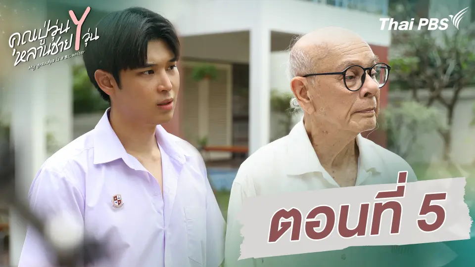 ตอนที่ 5