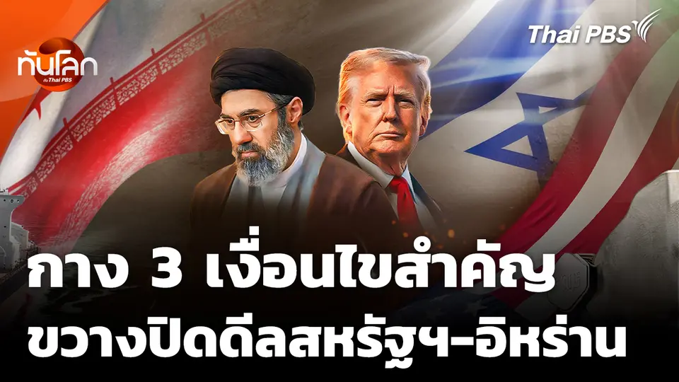 กาง 3 เงื่อนไขสำคัญ อุปสรรคการปิดดีลสหรัฐฯ-อิหร่าน