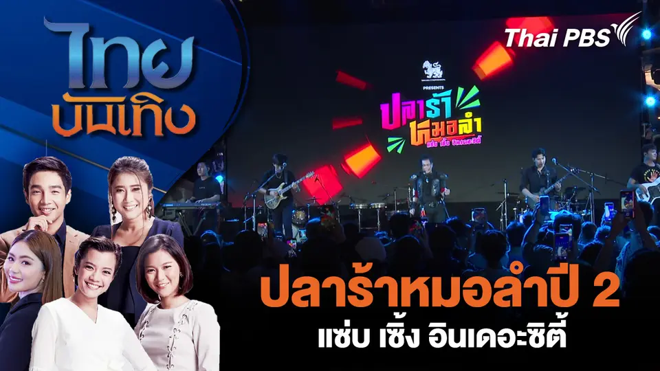 ไทยบันเทิง