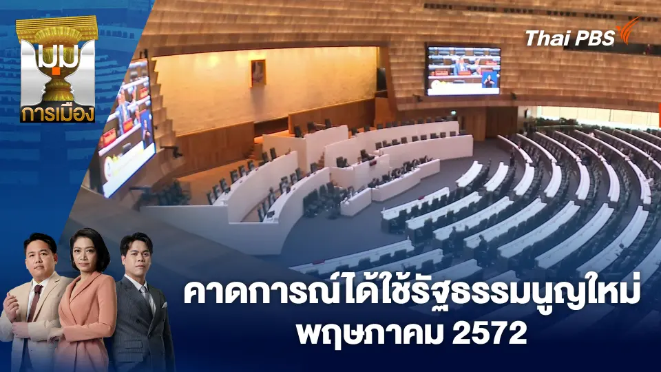 มุมการเมือง