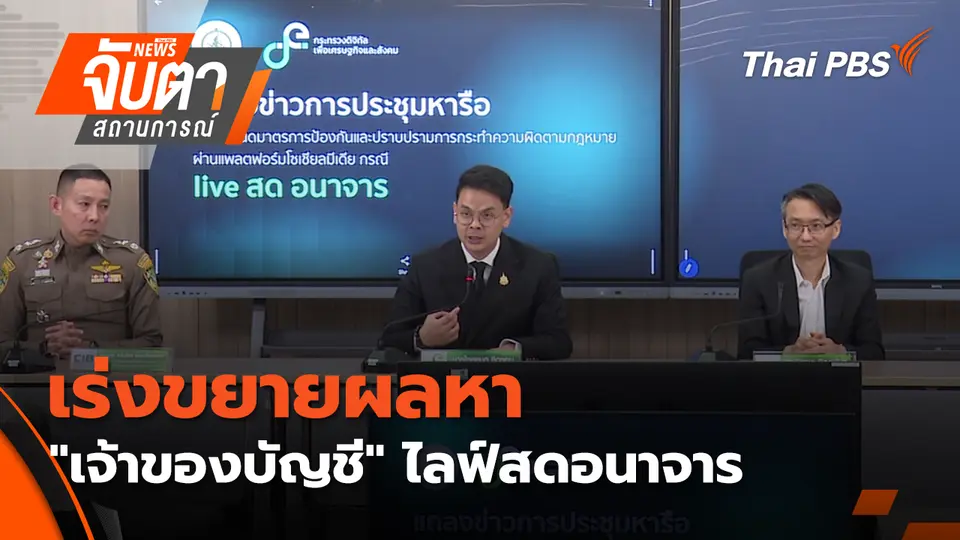 จับตาสถานการณ์