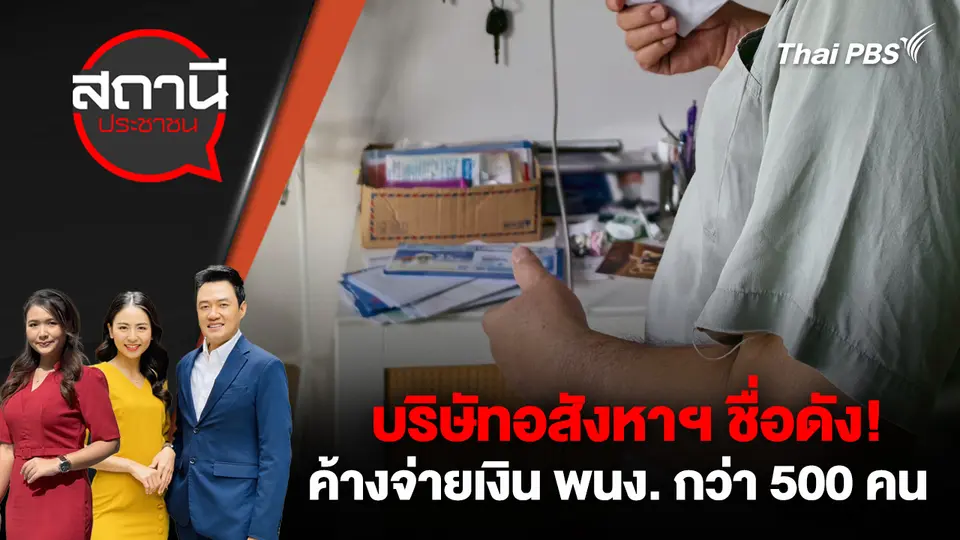 บริษัทอสังหาฯ ชื่อดัง! ค้างจ่ายเงิน พนง. กว่า 500 คน 