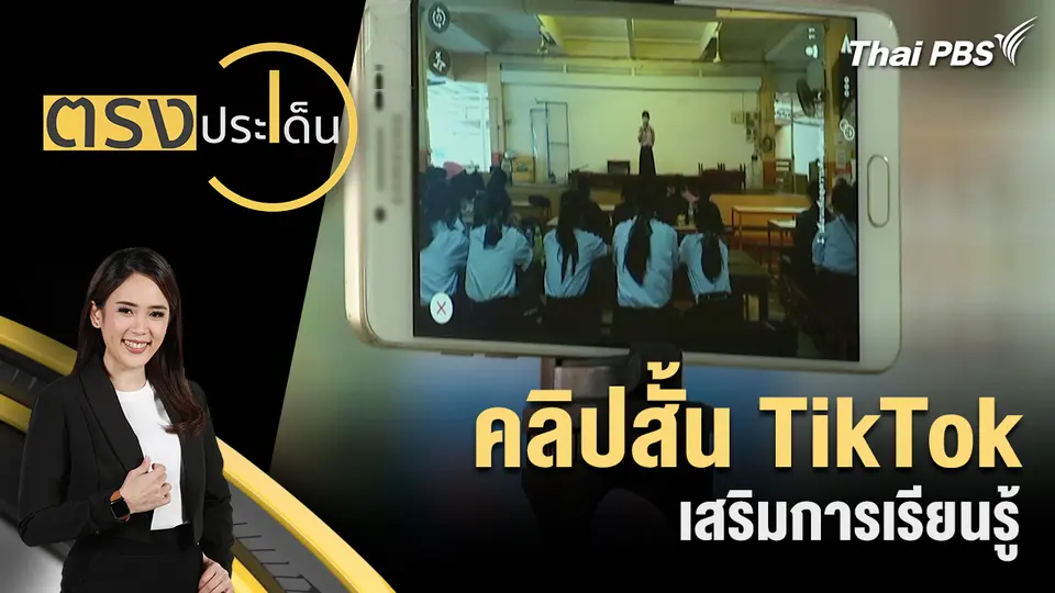 ตรงประเด็น