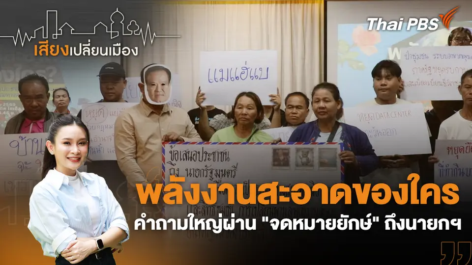 เสียงเปลี่ยนเมือง
