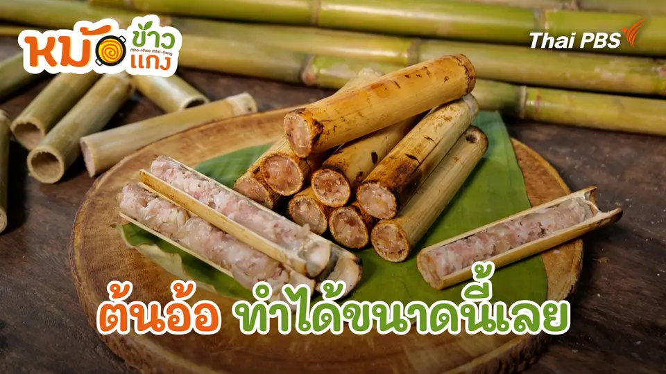 ต้นอ้อ ทำได้ขนาดนี้เลย