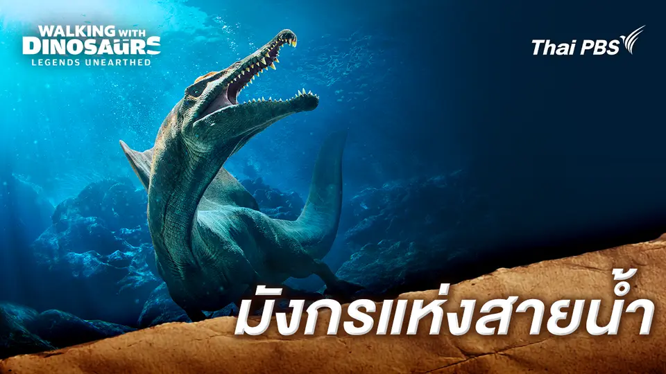 อัศจรรย์ไดโนเสาร์ เจ้าปฐพี