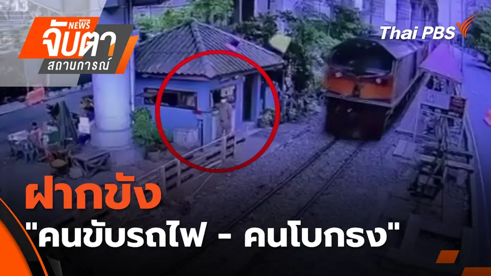 จับตาสถานการณ์