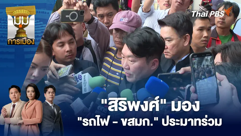 "สิริพงศ์" มอง "รถไฟ - ขสมก." ประมาทร่วม