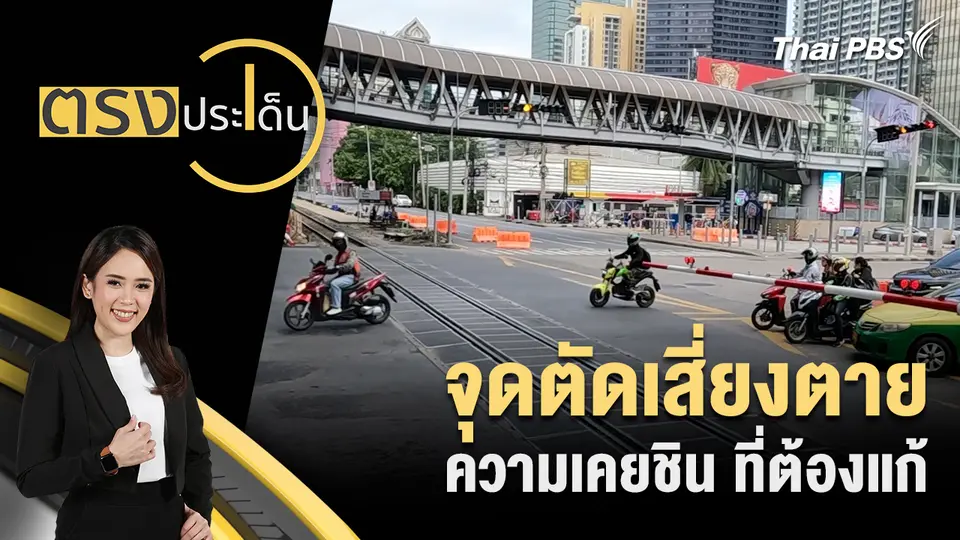 ตรงประเด็น