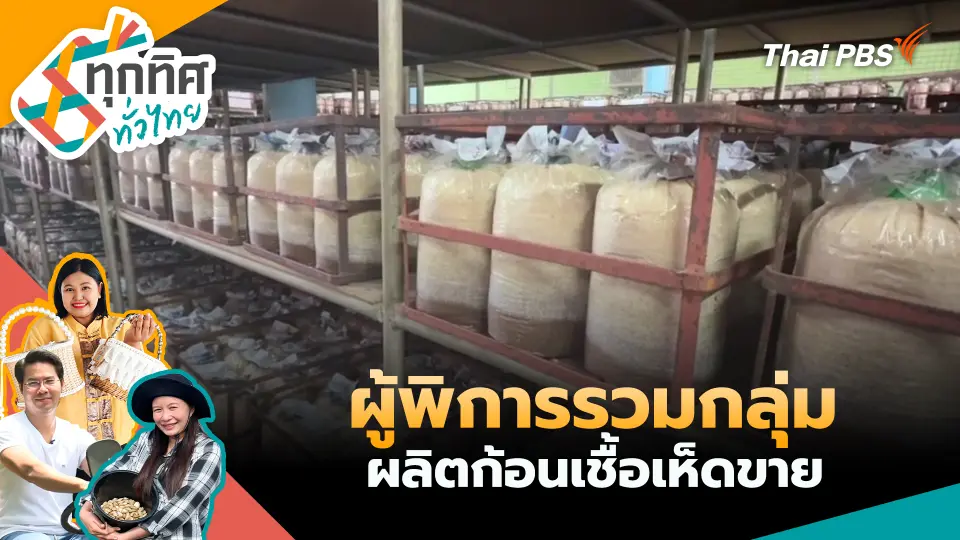 ทุกทิศทั่วไทย