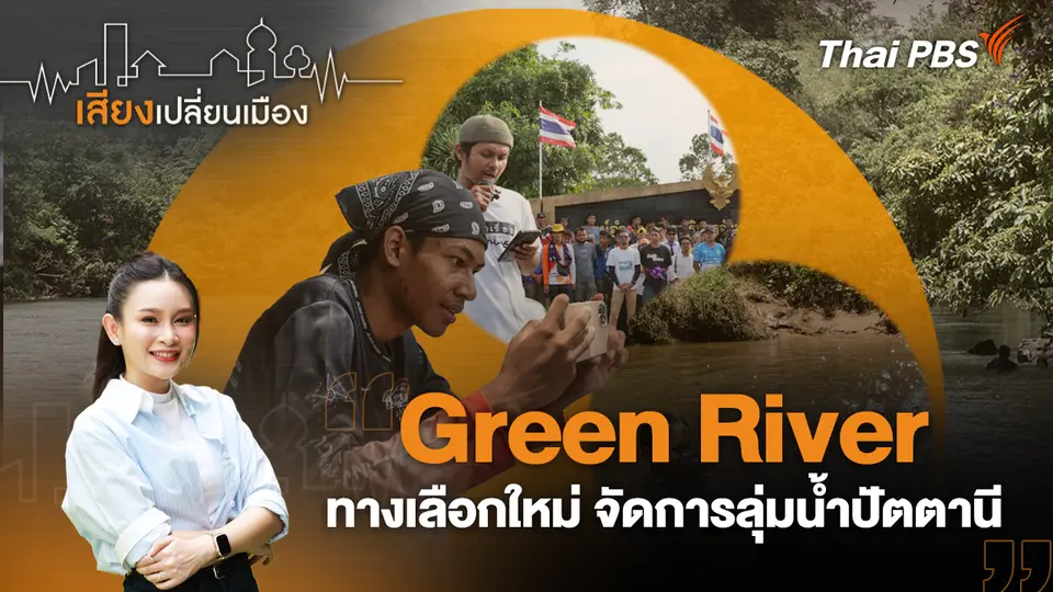 เสียงเปลี่ยนเมือง