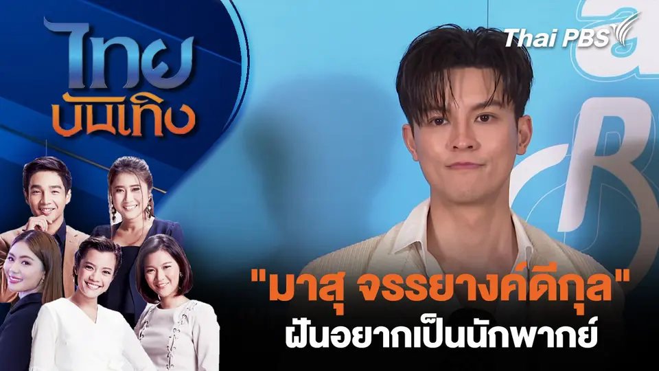ไทยบันเทิง