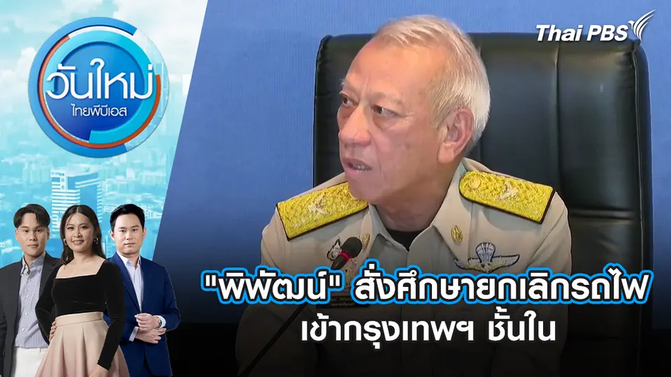 วันใหม่  ไทยพีบีเอส