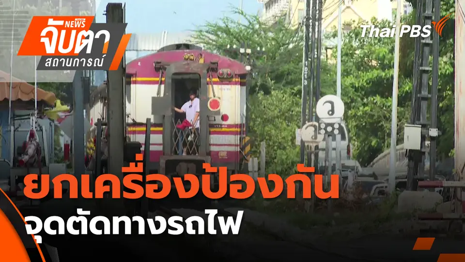 จับตาสถานการณ์