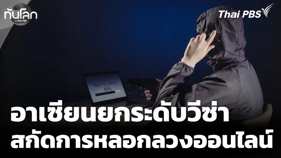 อาเซียนยกระดับมาตรการวีซ่า สกัดปัญหาการหลอกลวงออนไลน์ 