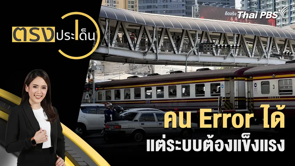 ตรงประเด็น