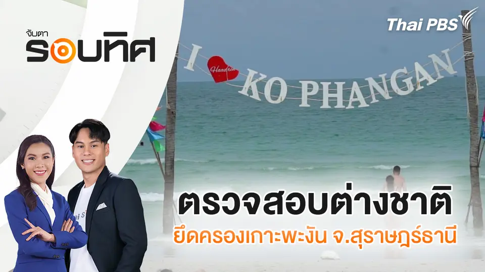 จับตารอบทิศ