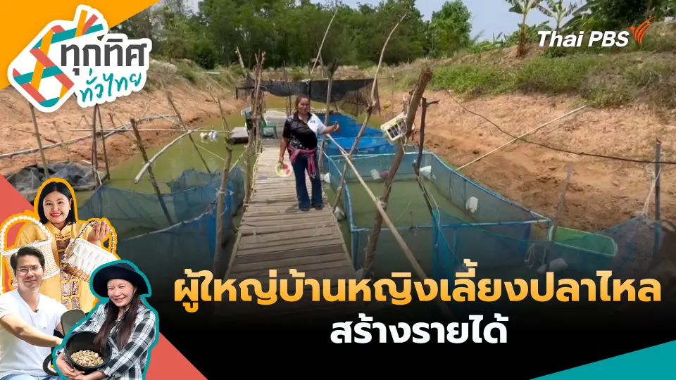 ทุกทิศทั่วไทย