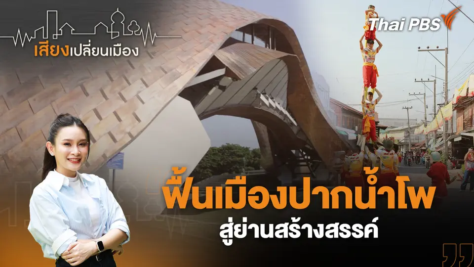 เสียงเปลี่ยนเมือง
