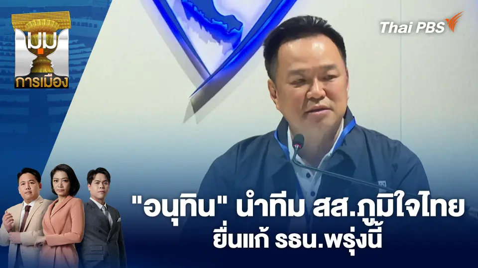 มุมการเมือง