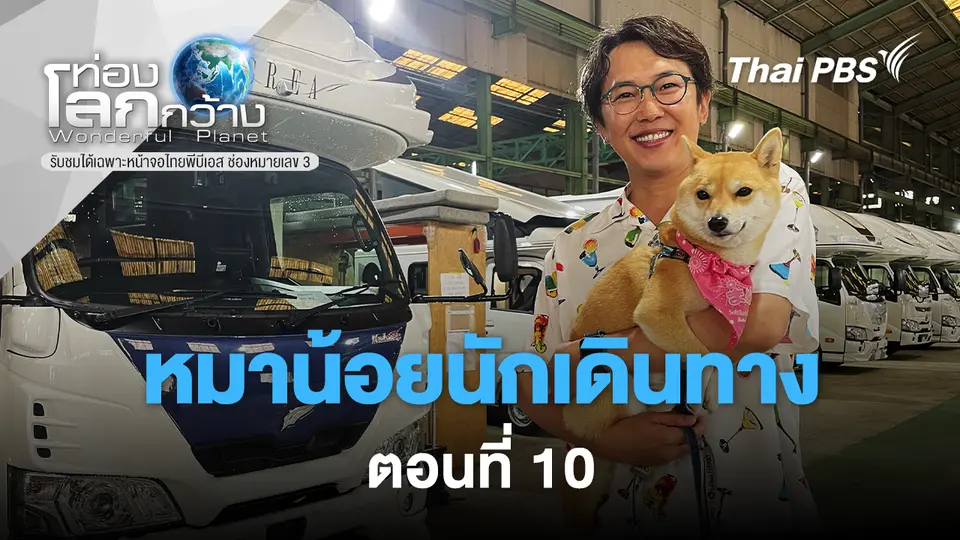 ท่องโลกกว้าง