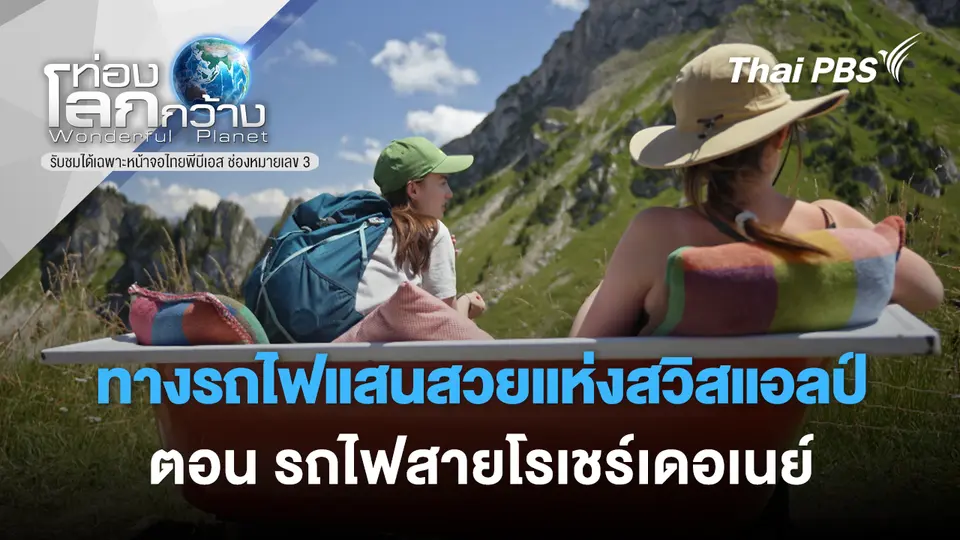 ท่องโลกกว้าง