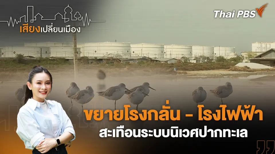 เสียงเปลี่ยนเมือง