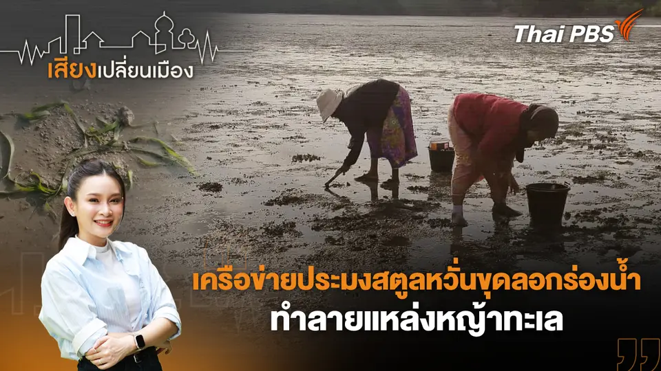 เสียงเปลี่ยนเมือง