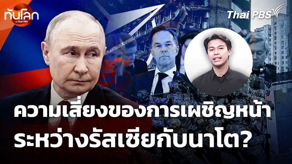 ความเสี่ยงของการเผชิญหน้าโดยตรงระหว่างรัสเซียกับนาโต 