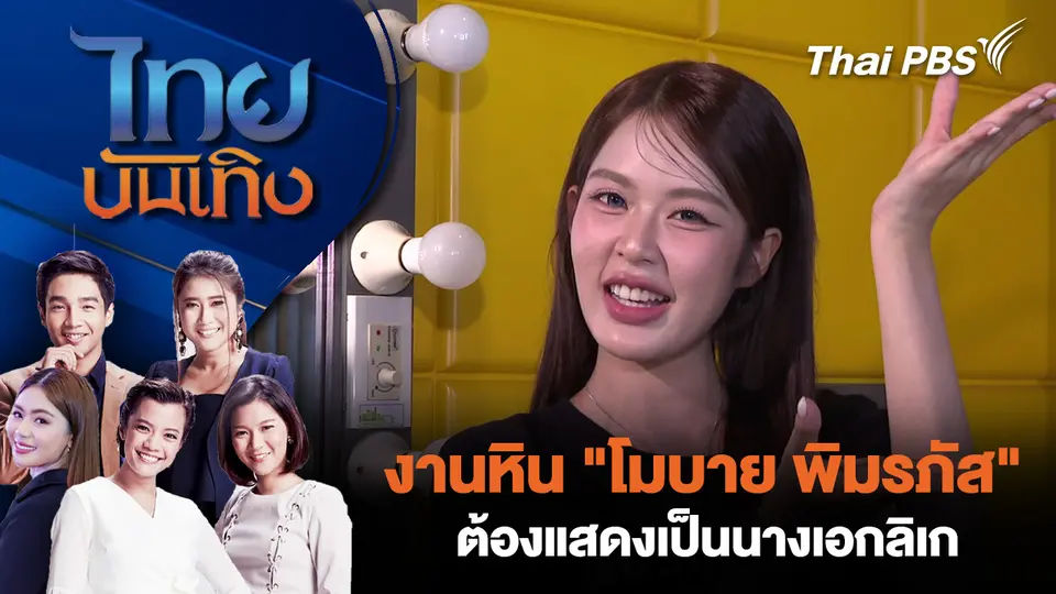 ไทยบันเทิง
