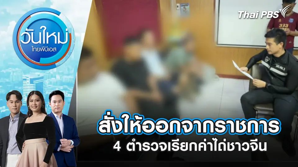 วันใหม่  ไทยพีบีเอส