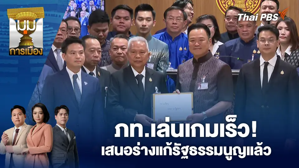 ภท.เล่นเกมเร็ว! เสนอร่างแก้รัฐธรรมนูญแล้ว