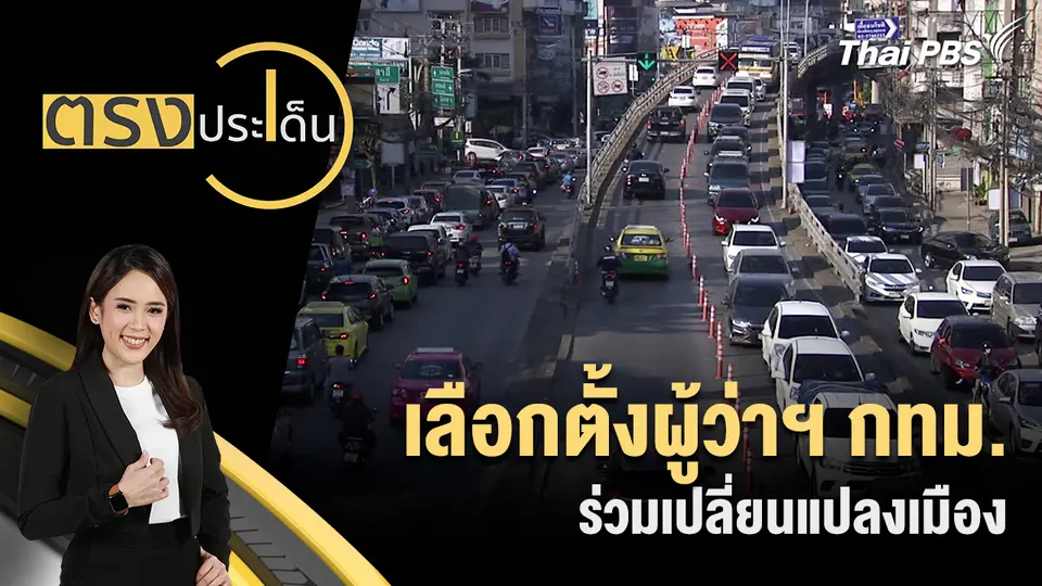 ตรงประเด็น