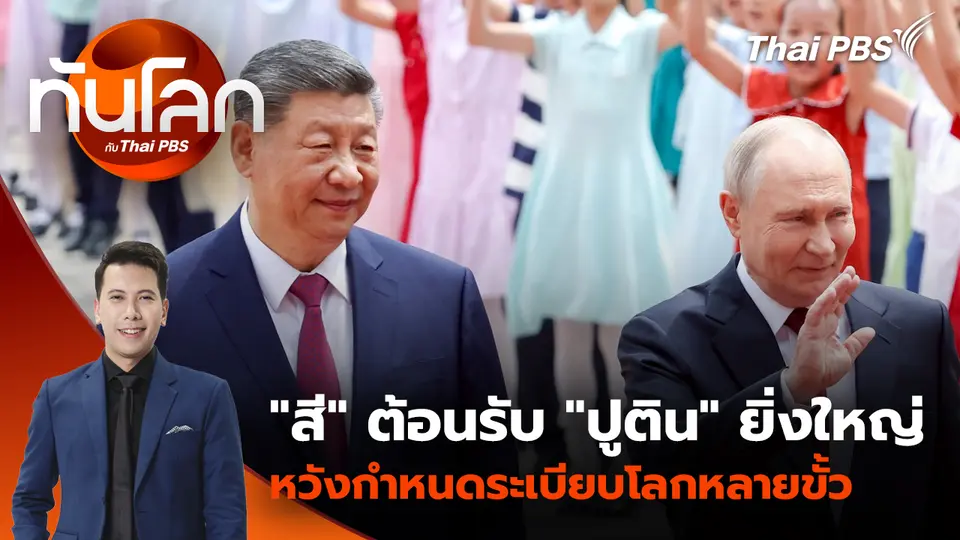 "สี" ต้อนรับ "ปูติน" ยิ่งใหญ่ หวังกำหนดระเบียบโลกหลายขั้ว 