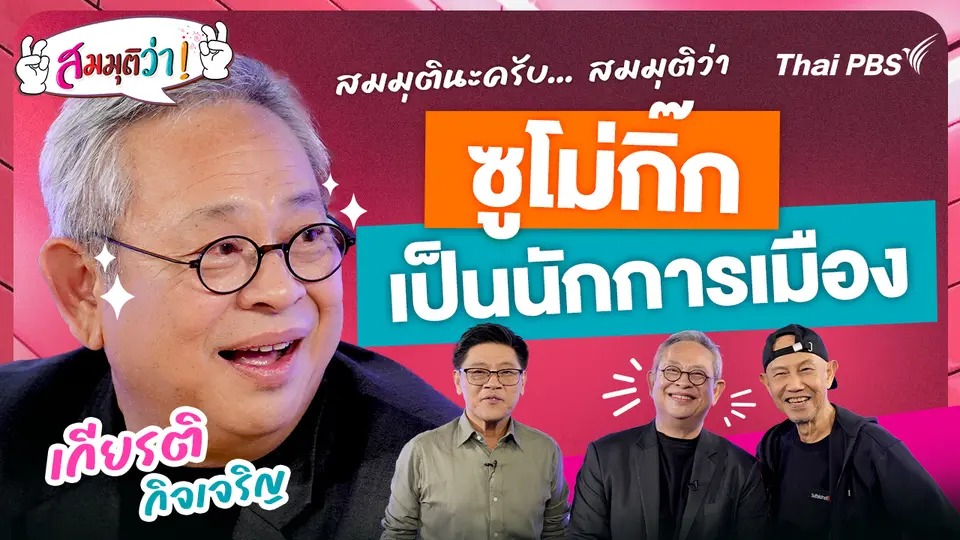 ซูโม่กิ๊ก เป็นนักการเมือง