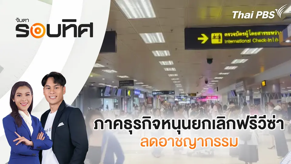 จับตารอบทิศ