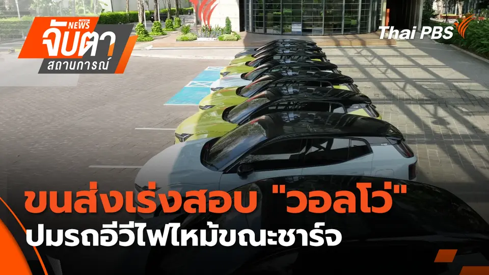 จับตาสถานการณ์