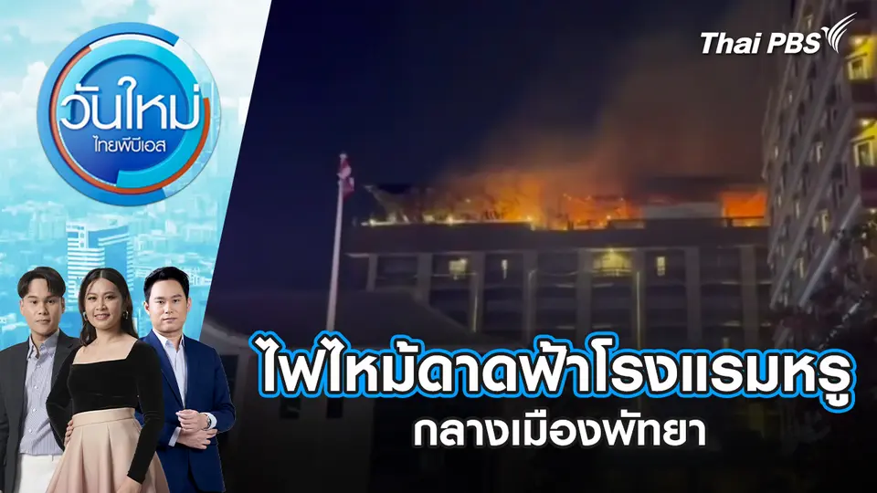 วันใหม่  ไทยพีบีเอส