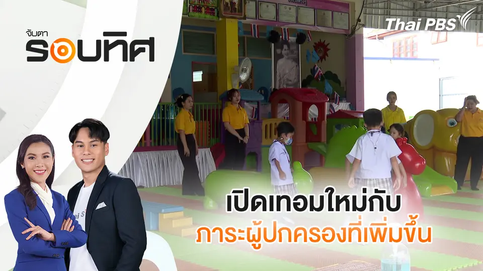 จับตารอบทิศ