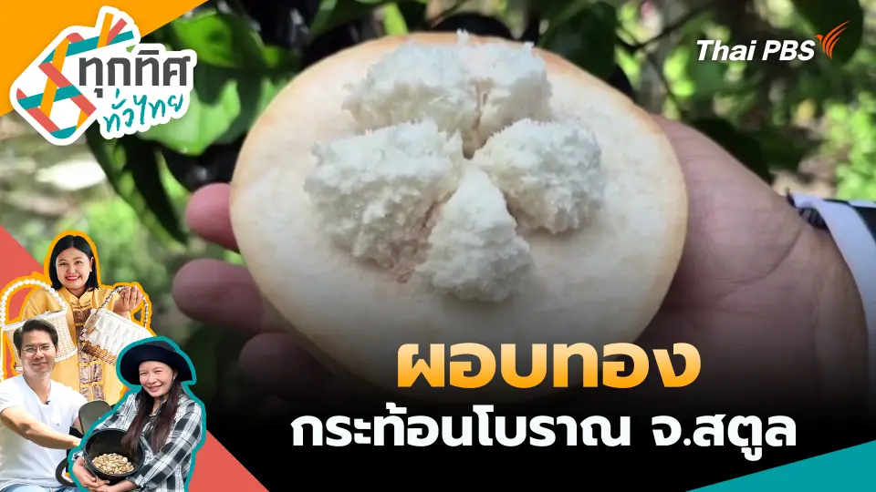 ทุกทิศทั่วไทย